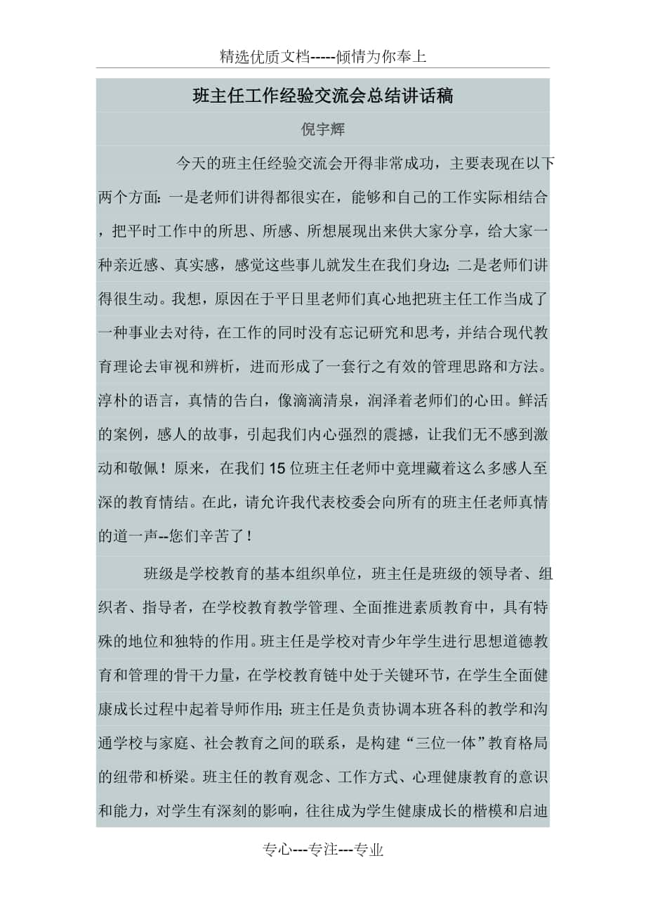 班主任工作经验交流会总结讲话_第1页