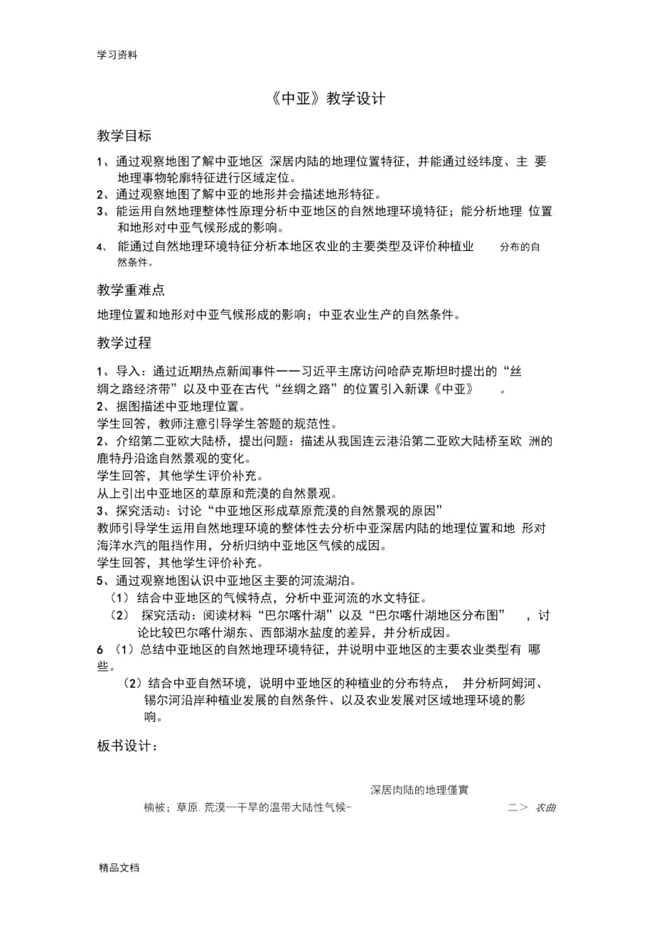 《中亚》教学设计与反思教学内容_第1页