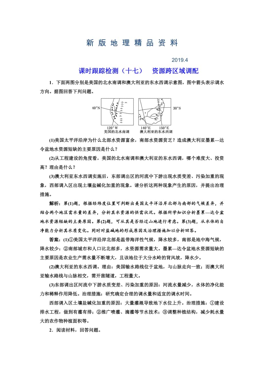 新版高考地理通用版二轮专题复习练酷课时跟踪检测：十七 资源跨区域调配 Word版含解析_第1页