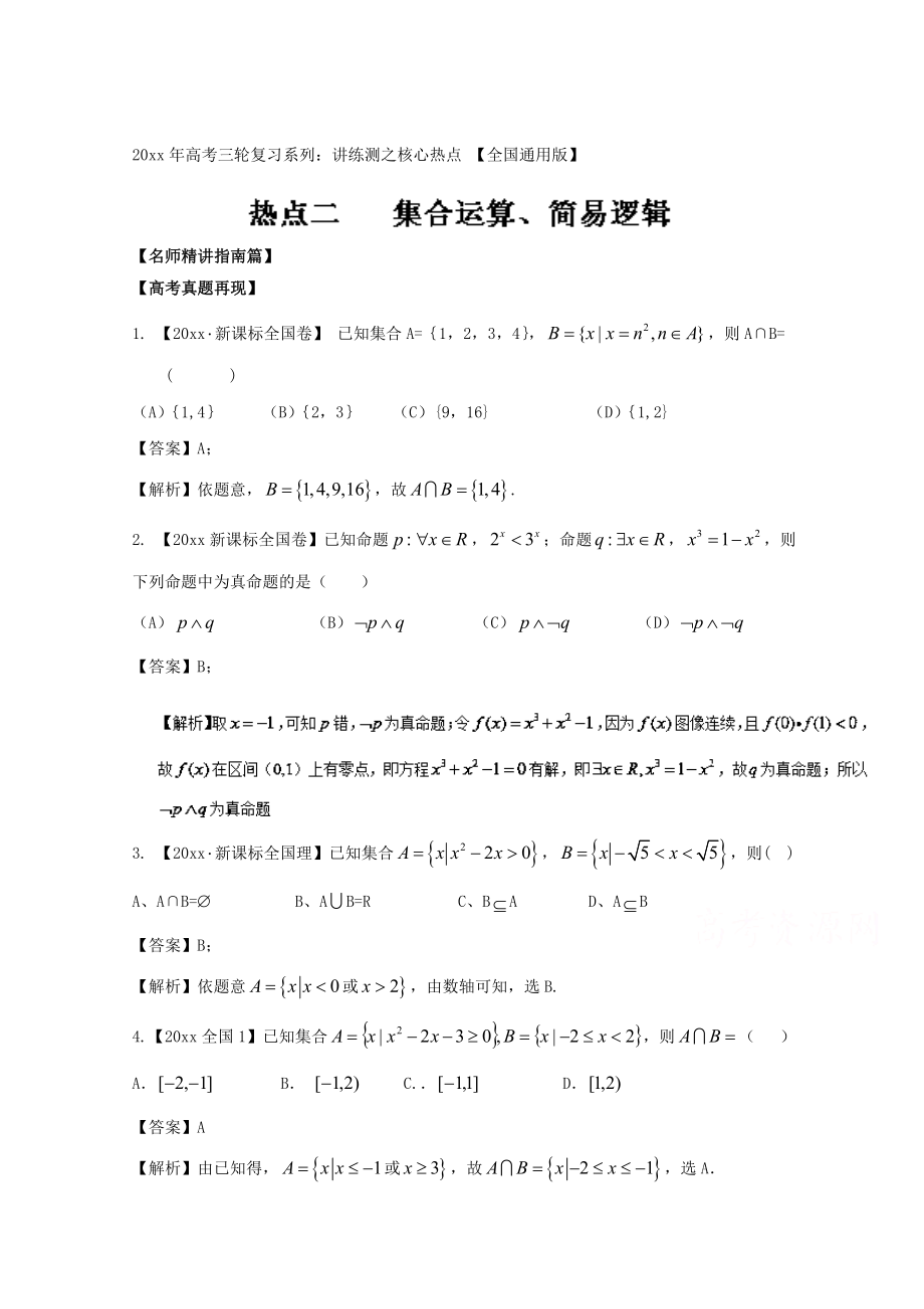 高考數(shù)學(xué) 三輪講練測核心熱點(diǎn)總動(dòng)員新課標(biāo)版 專題02 集合運(yùn)算、簡易邏輯 Word版含解析_第1頁