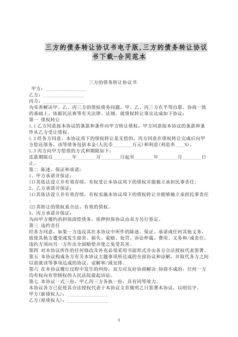 三方的債務轉讓協議書電子版合同範文下載