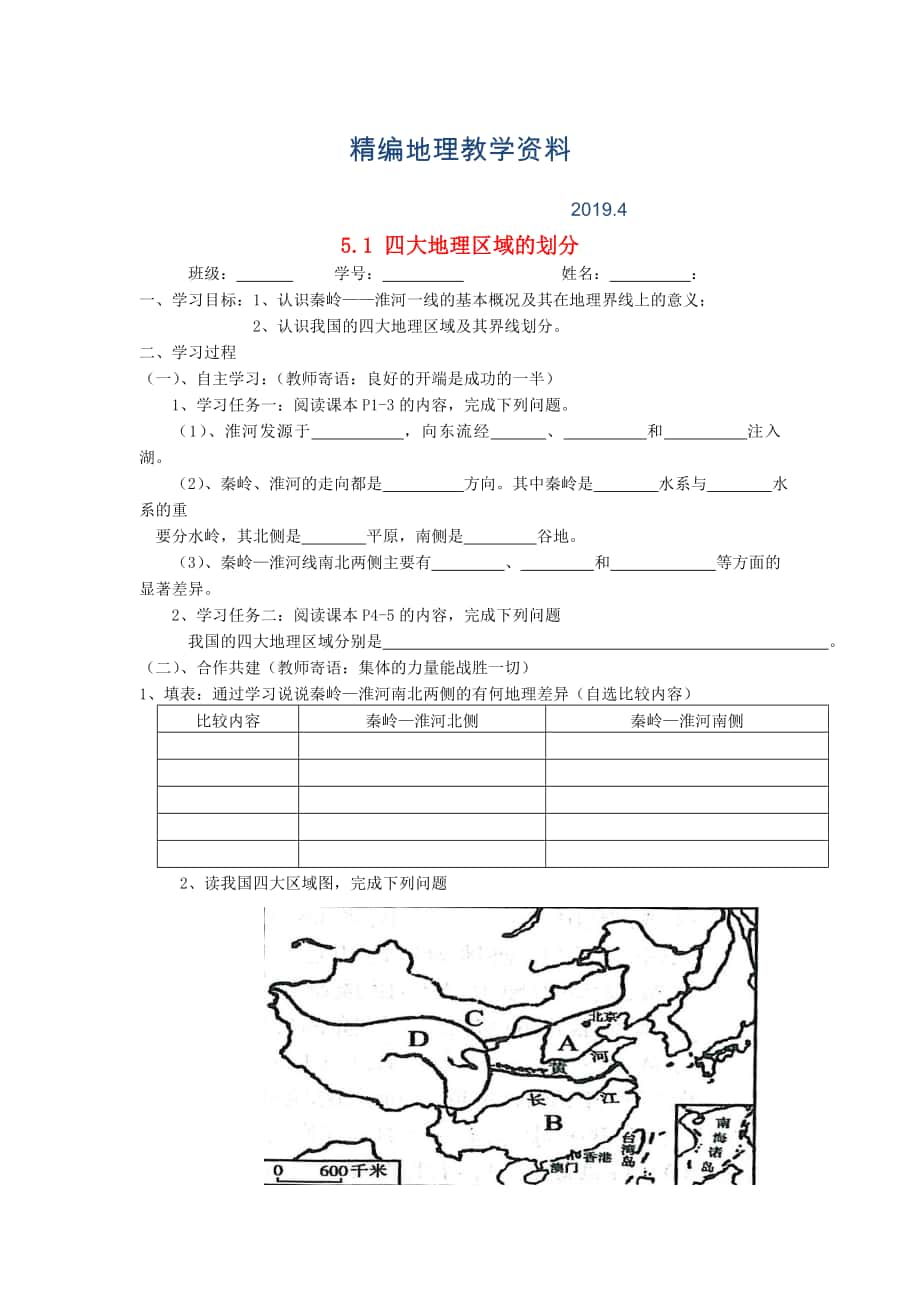 精编新湘教版八年级地理下册：5.1四大地理区域的划分导学案_第1页