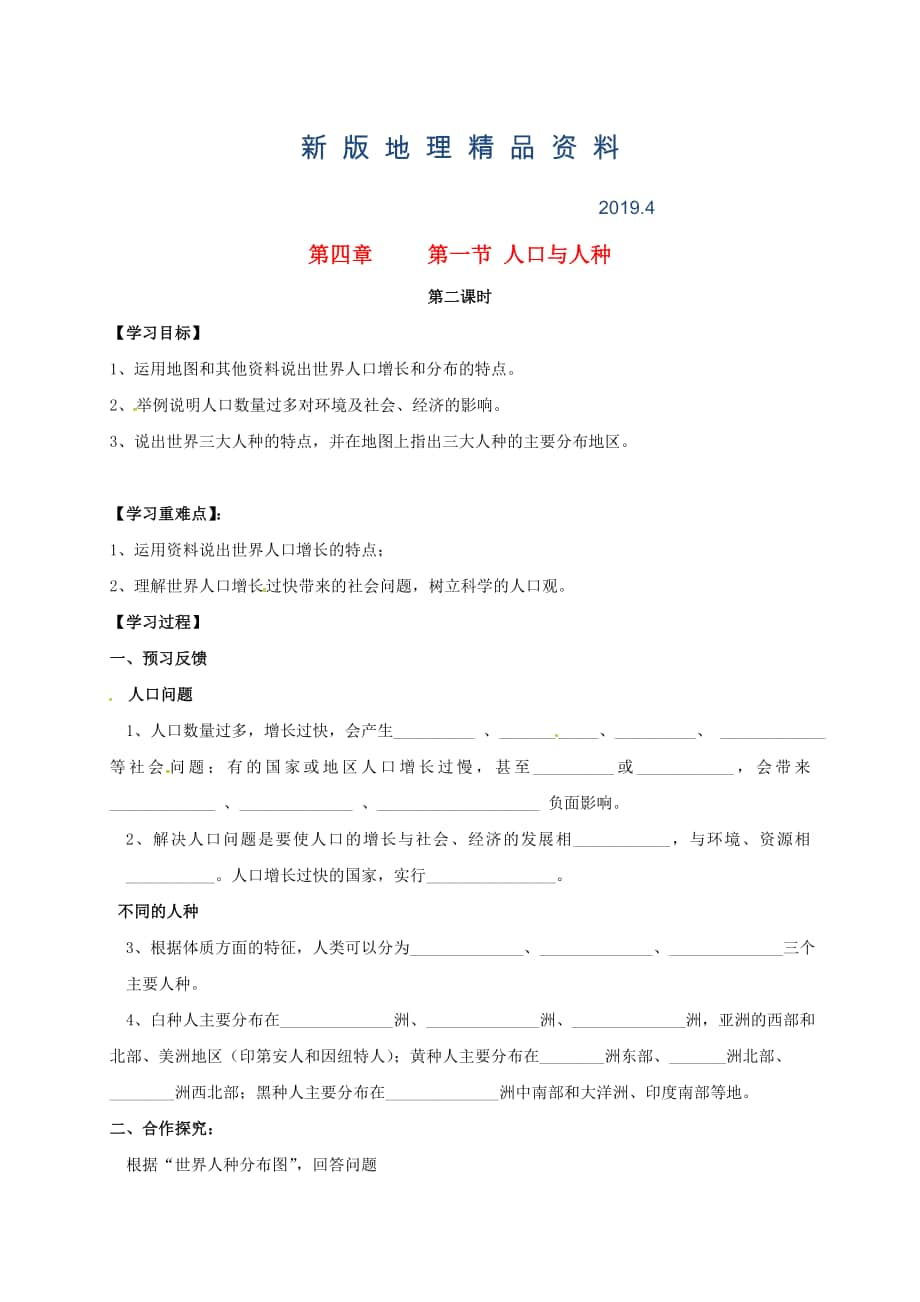 新版七年級上冊地理學案第四章 第一節(jié) 人口與人種_第1頁