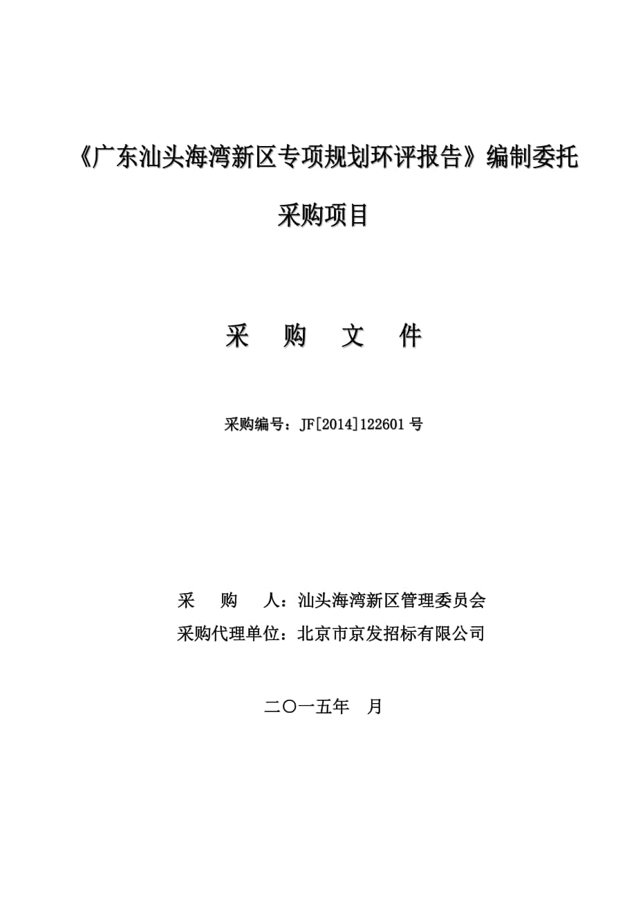 广东汕头海湾新区专项规划环评报告编制委托_第1页