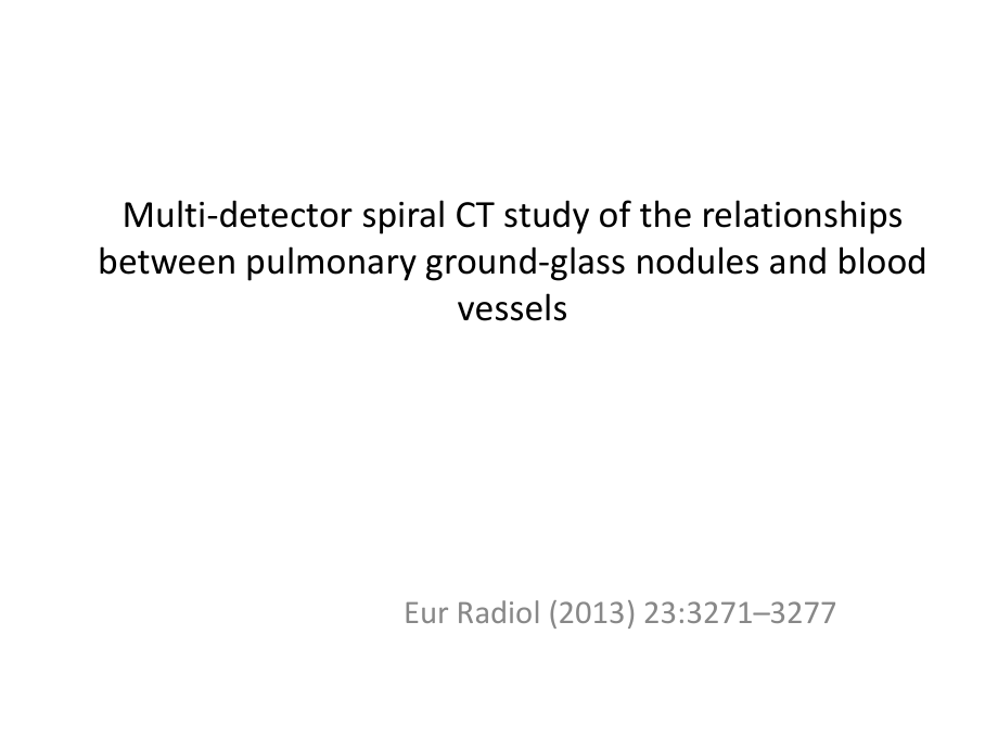 多层螺旋CT肺结节和血管的关系课件_第1页