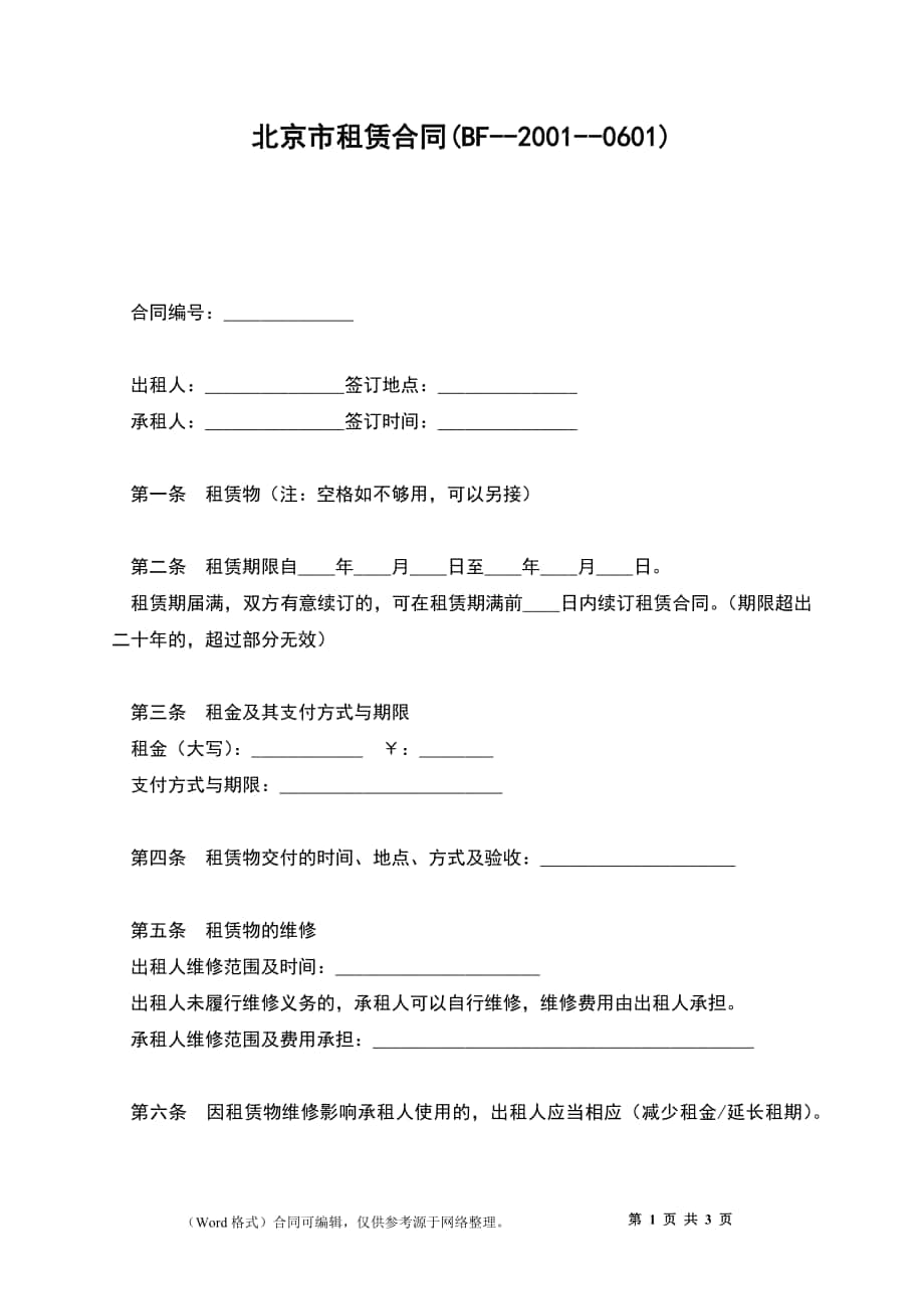 北京市租赁合同(BF--2001--0601)_第1页