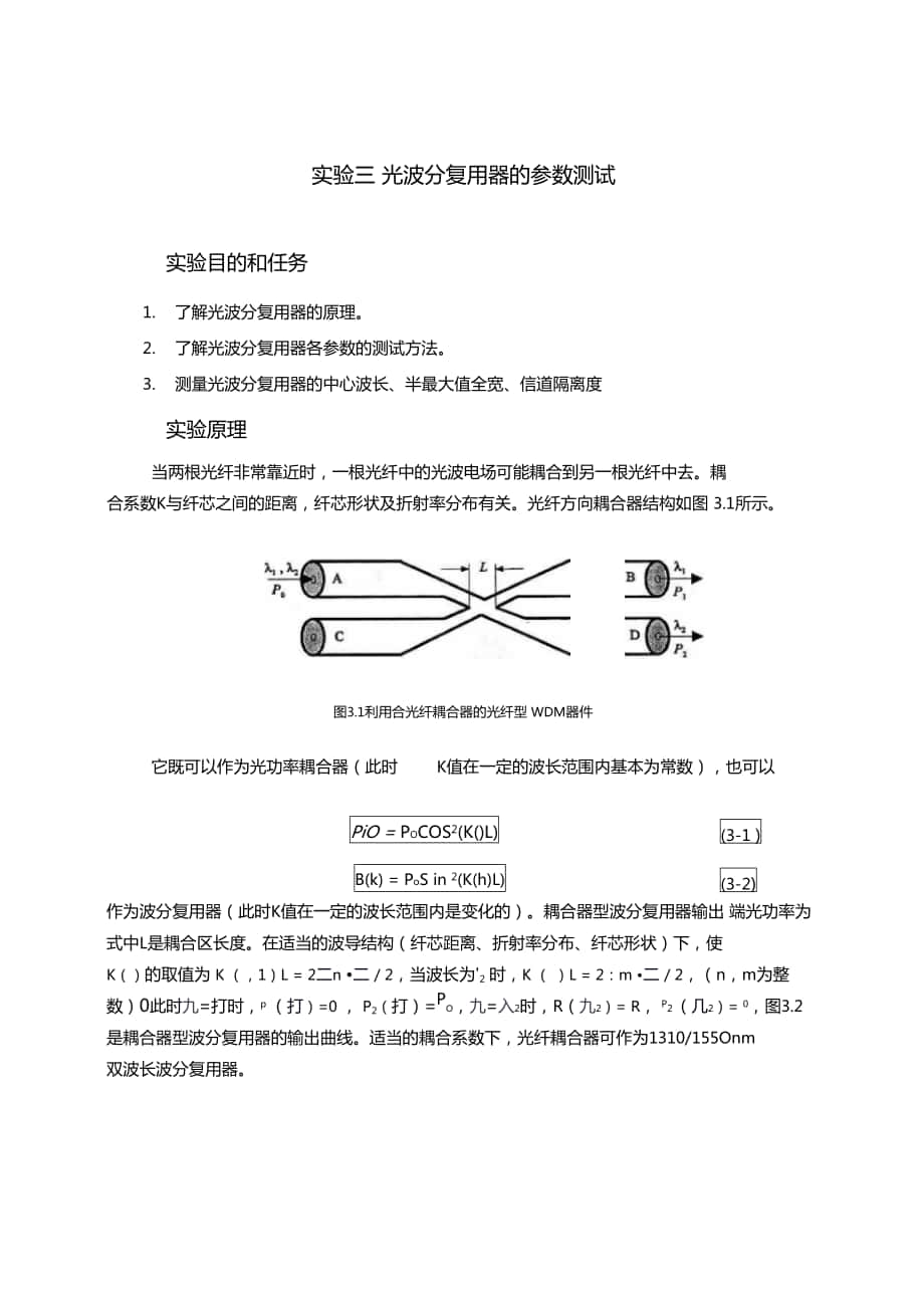 试验三光波分复用器的参数测试_第1页