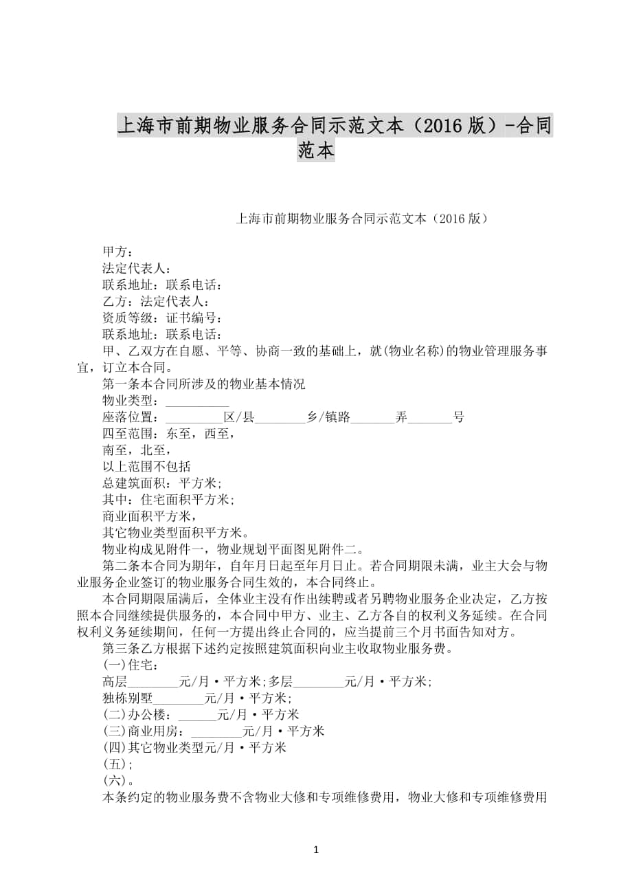 上海市前期物业服务合同示范文本（2016版）-合同范本合同范文下载_第1页