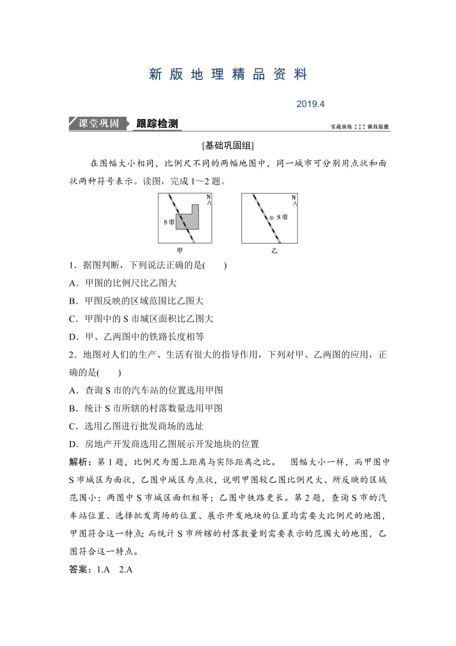 新版一輪優(yōu)化探究地理人教版練習(xí)：第一部分 第一章 第二講　地圖 Word版含解析_第1頁