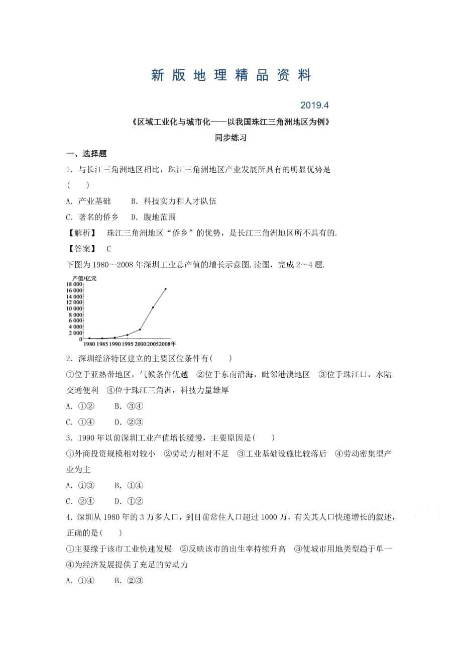 新版高中地理人教版必修3同步練習(xí) 第四章 第二節(jié) 區(qū)域工業(yè)化與城市化──以我國(guó)珠江三角洲地區(qū)為例1_第1頁(yè)