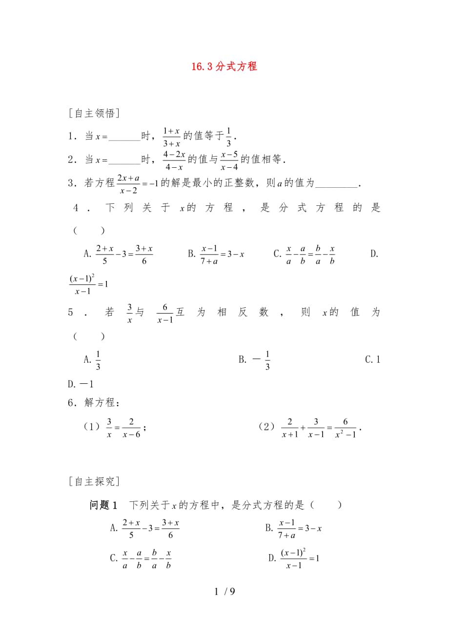 代数分式方程习题精选_第1页