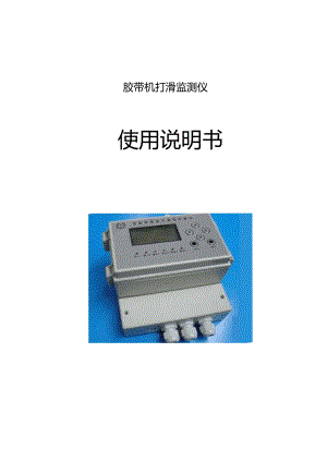 皮带测速仪产品使用说明通用