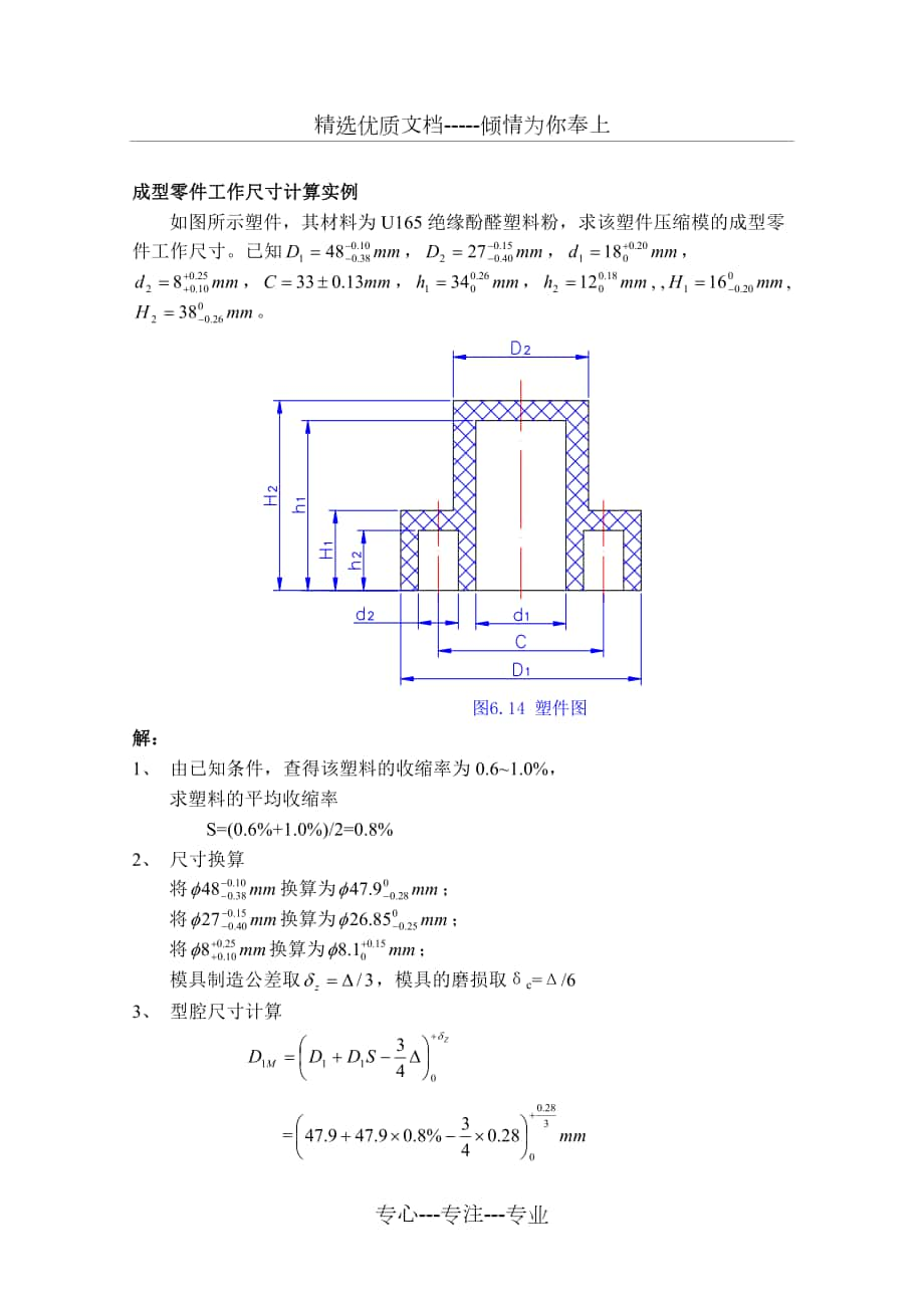 成型零件工作尺寸计算实例_第1页