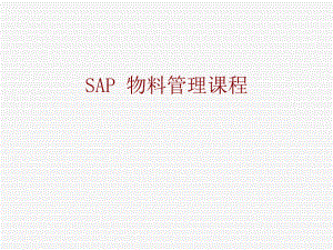 SAP物料管理简介