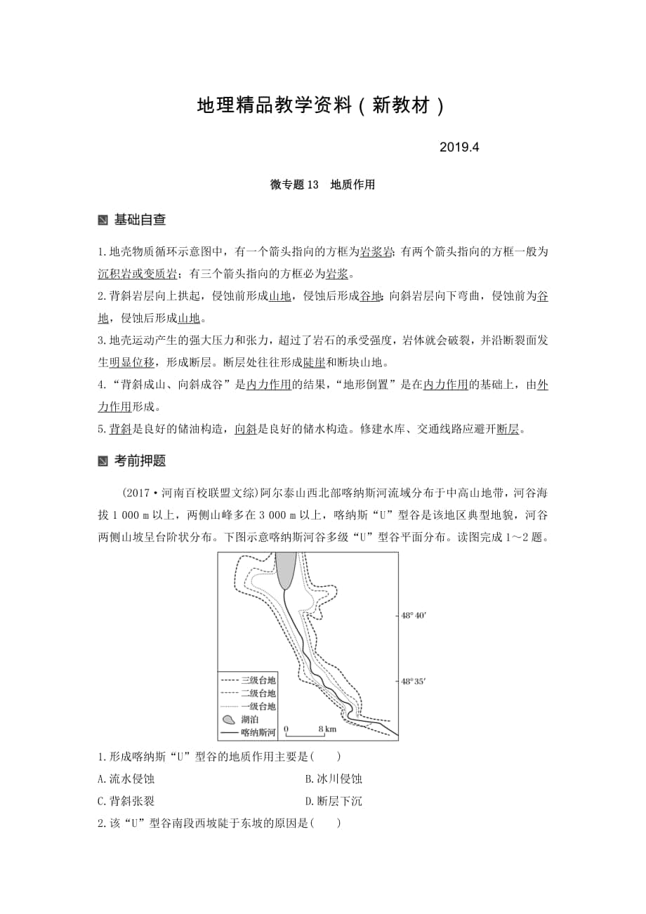 新教材 高考地理二輪知識專題復(fù)習(xí)文檔：專題十七 回扣基礎(chǔ)必須突破的24個(gè)微專題 微專題13 Word版含答案_第1頁