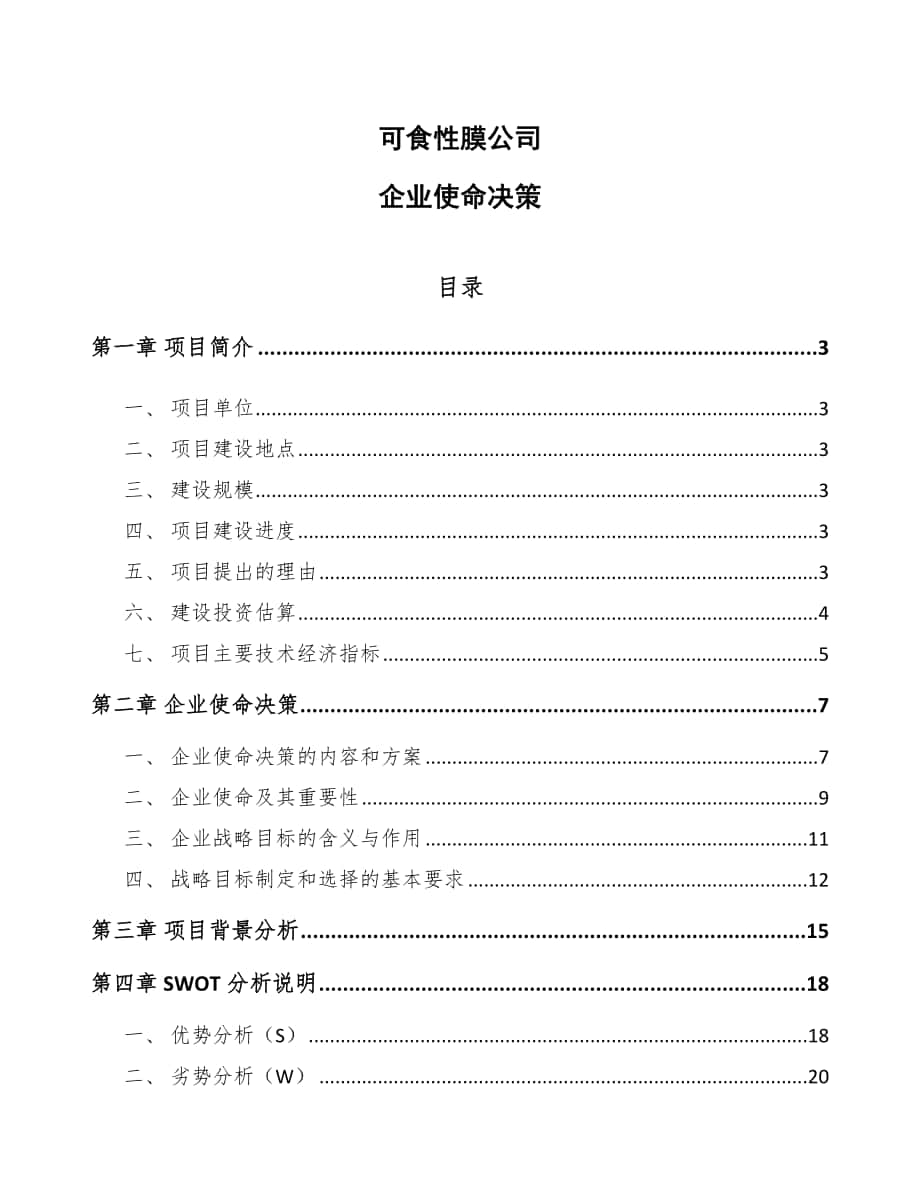 可食性膜公司企业使命决策_第1页