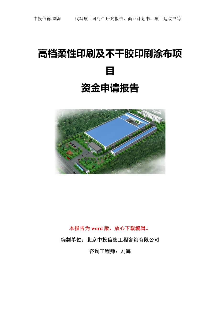 高档柔性印刷及不干胶印刷涂布项目资金申请报告模板-立项申报_第1页