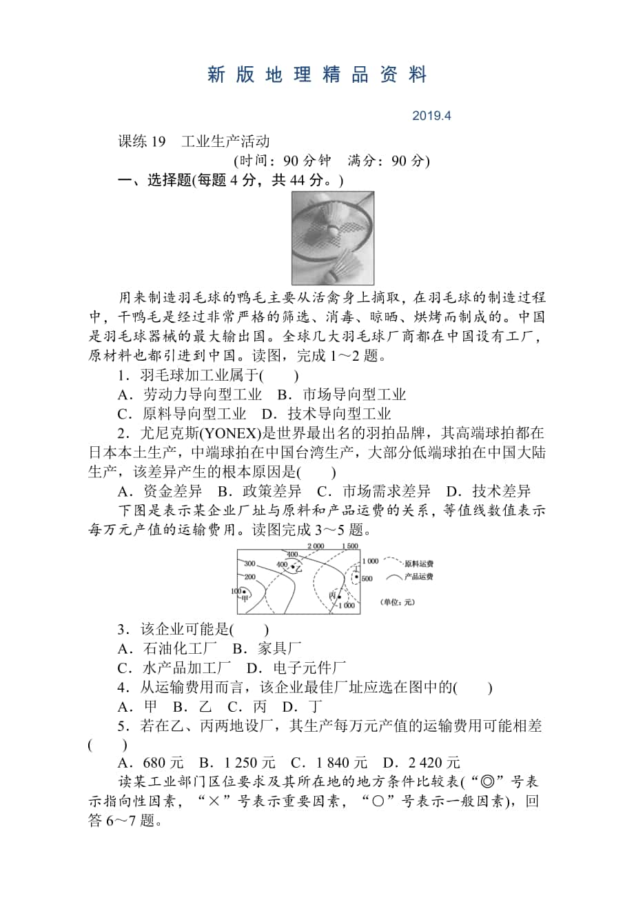 新版高考地理人教版第一轮总复习全程训练：第八章 人类生产活动与地理环境 课练19 Word版含解析_第1页