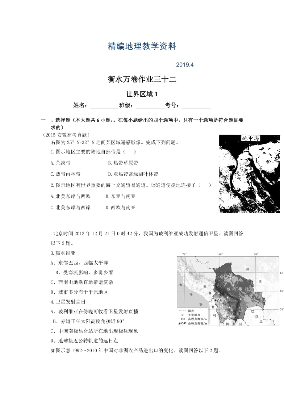 精編衡水萬卷高三地理二輪復(fù)習(xí)高考作業(yè)卷含答案解析作業(yè)三十二 世界區(qū)域1_第1頁