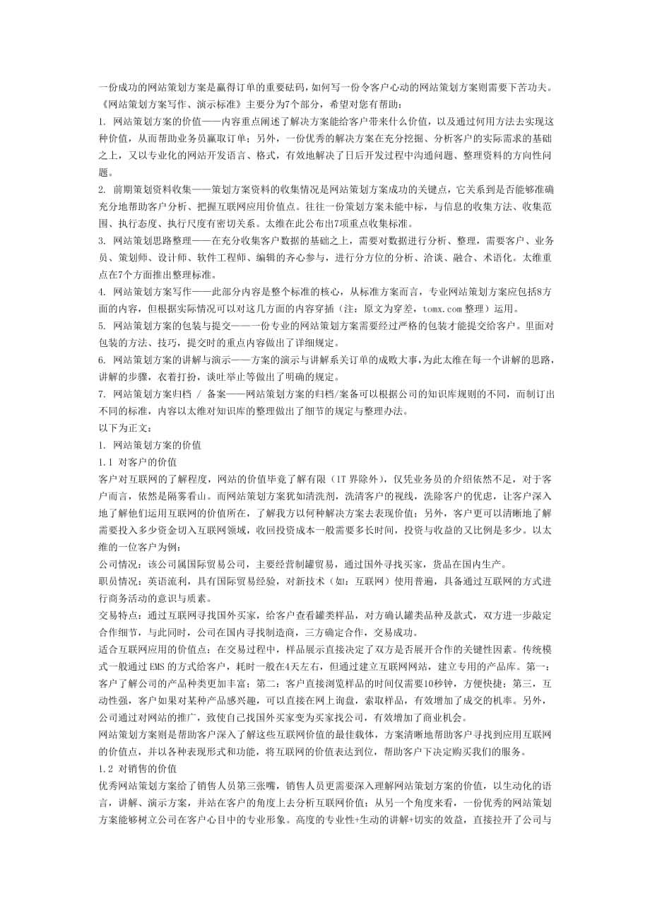 专业的网站策划方案写法、演示标准_第1页