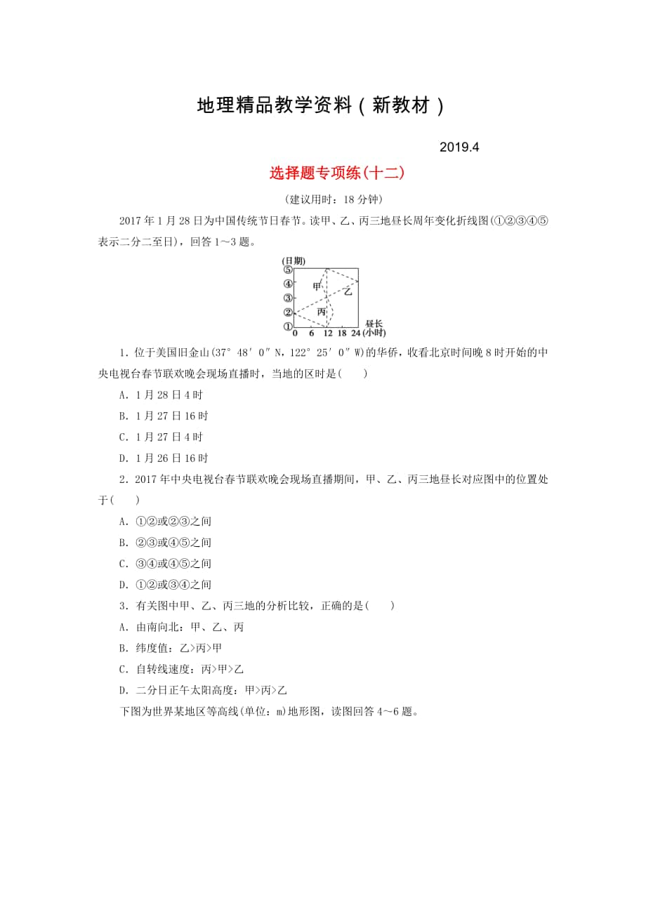 新教材 高考地理三轮冲刺抢分特色专项训练12第一篇选择题专项练十二4_第1页