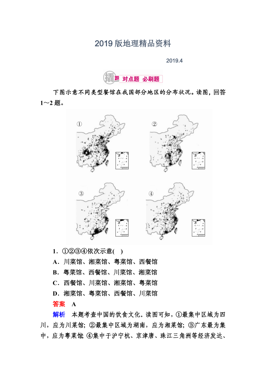 高考地理一轮复习：25.4中国人文地理对点训练含答案_第1页