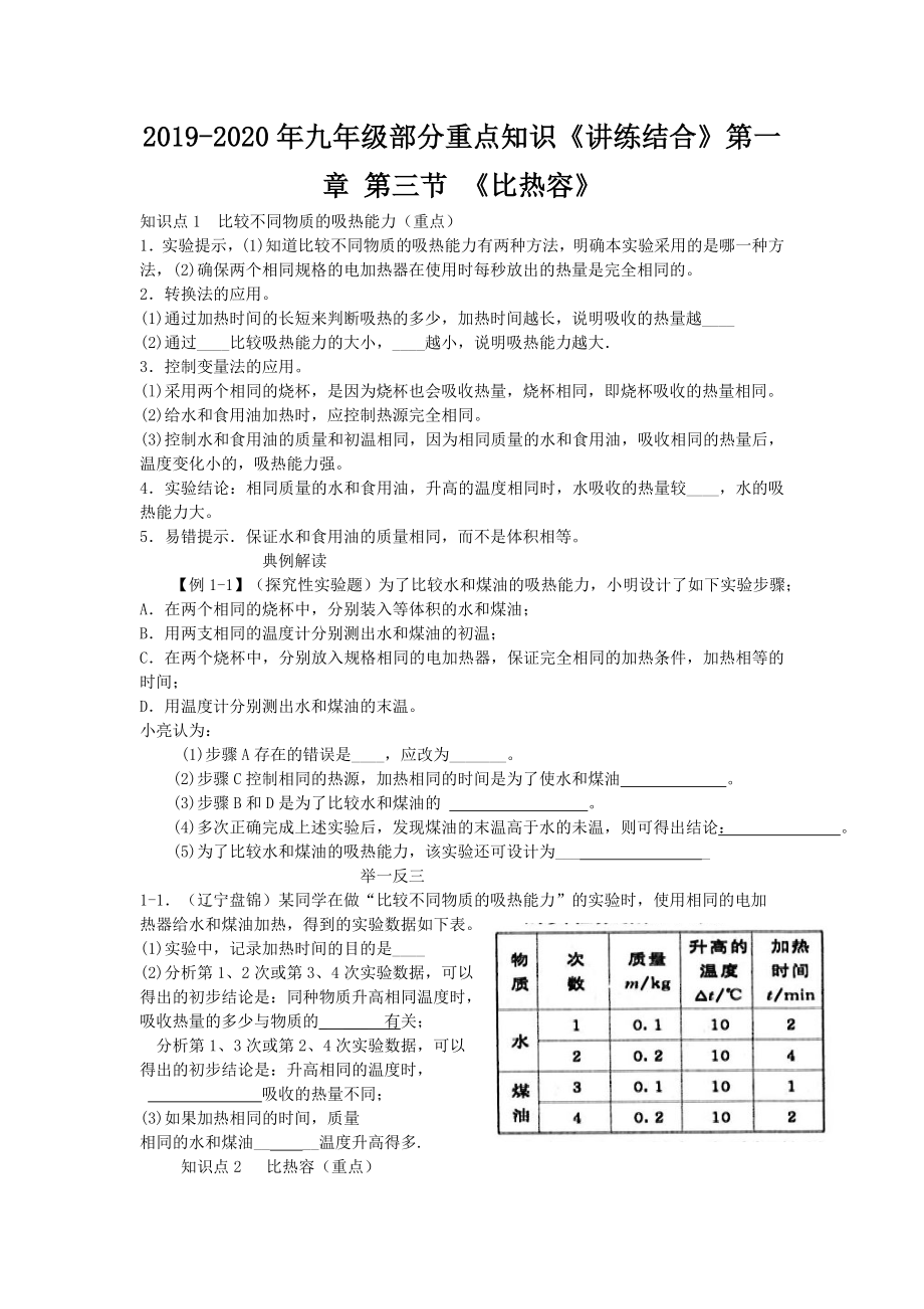 2019-2020年九年級部分重點知識《講練結(jié)合》第一章-第三節(jié)-《比熱容》_第1頁