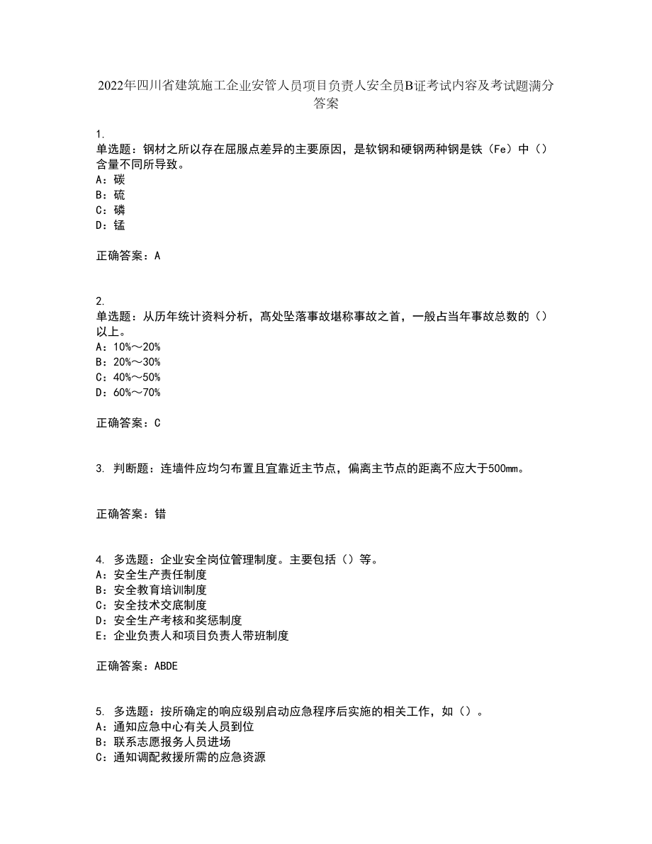 2022年四川省建筑施工企业安管人员项目负责人安全员B证考试内容及考试题满分答案第8期_第1页