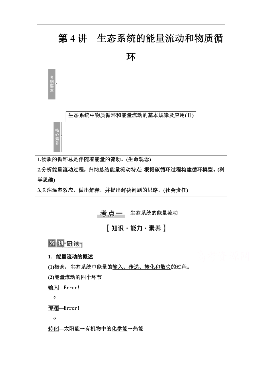 高三生物人教版一輪教師用書：必修3 第9單元 第4講　生態(tài)系統(tǒng)的能量流動和物質(zhì)循環(huán) Word版含解析_第1頁