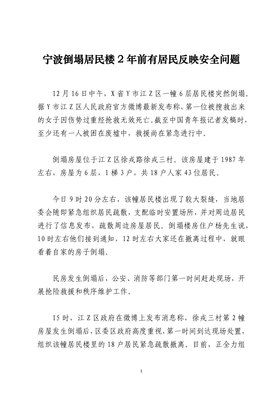 宁波倒塌居民楼2年前有居民反映安全问题_第1页