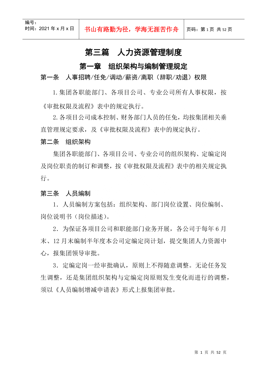 某集团公司人力资源管理制度_第1页