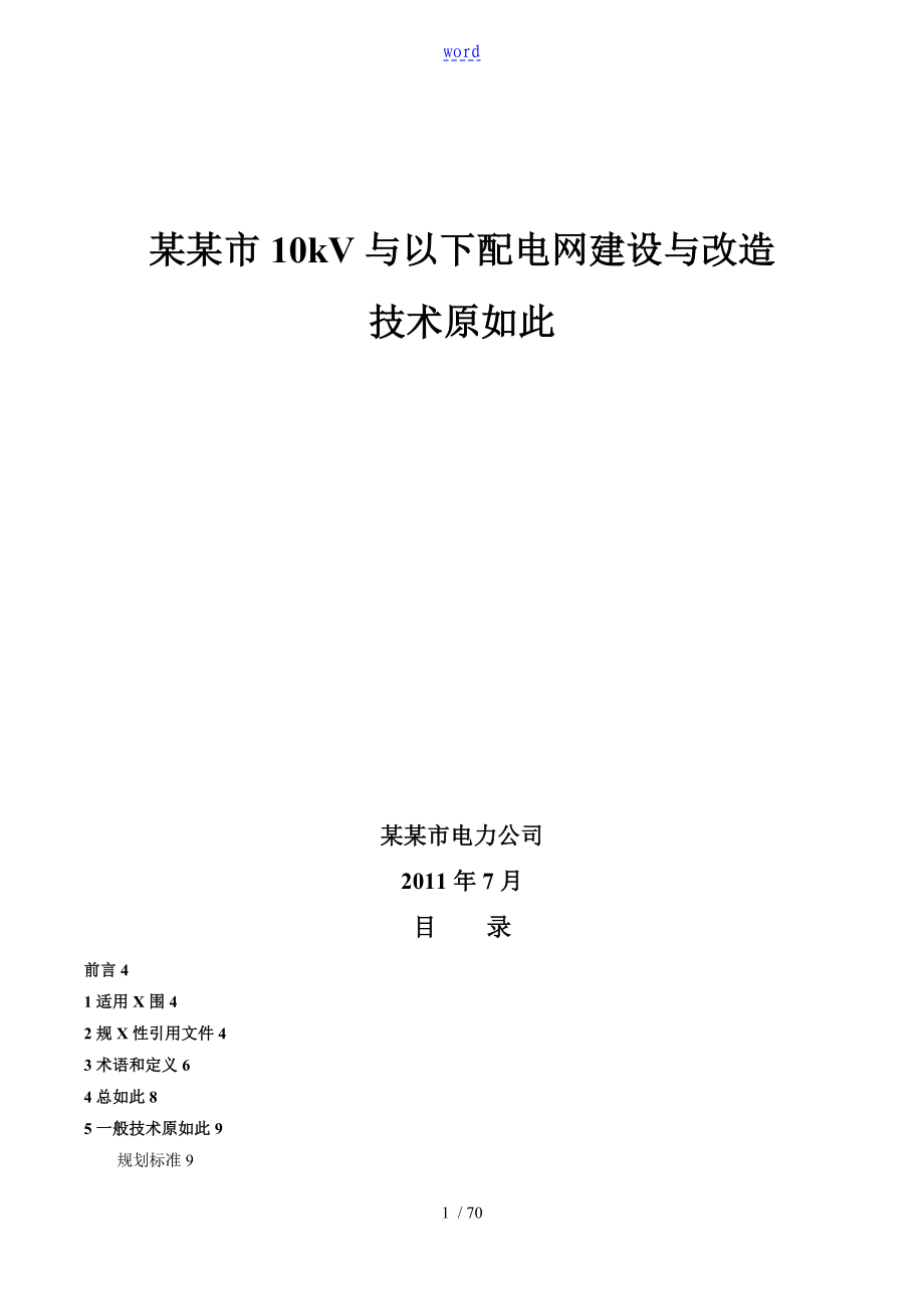 天津市10kV及以下配电网技术原则(20110727)_第1页