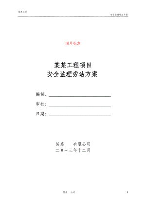 安全監(jiān)理旁站方案