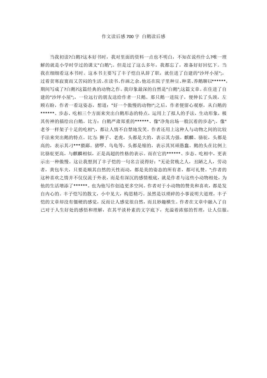 作文讀后感700字 白鵝讀后感_第1頁