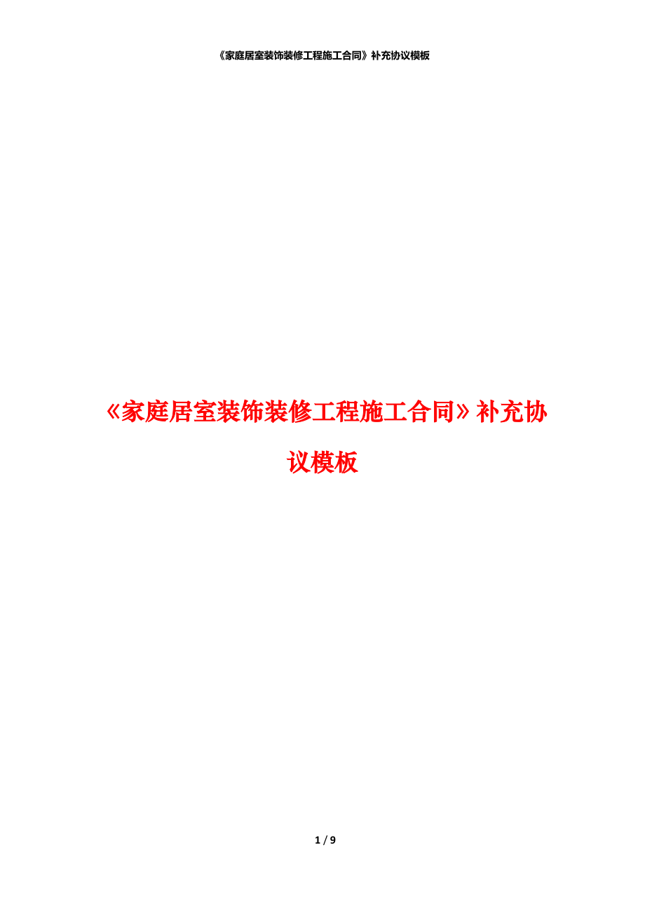 《家庭居室裝飾裝修工程施工合同》補(bǔ)充協(xié)議模板_第1頁