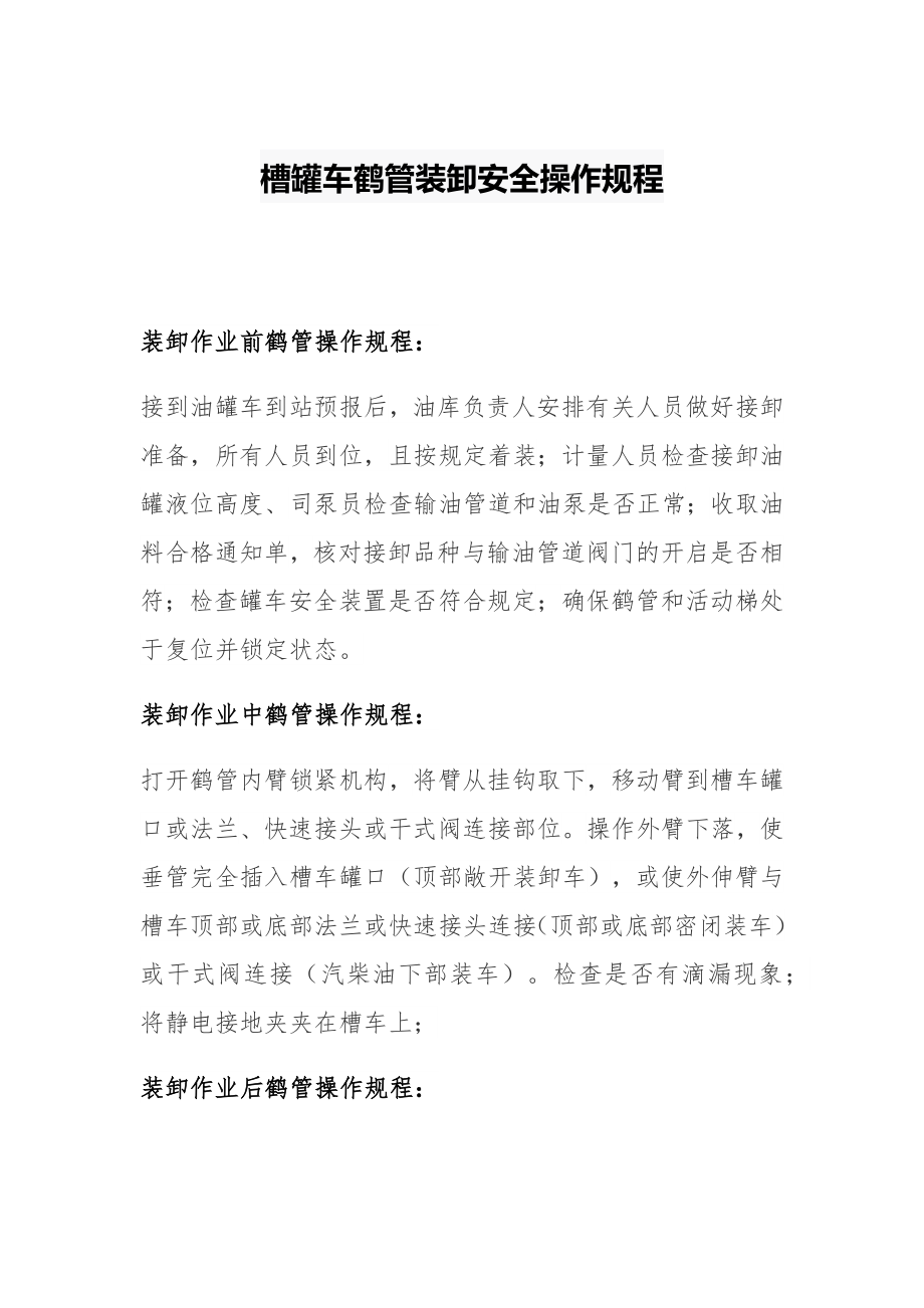 槽罐车鹤管装卸安全操作规程_第1页