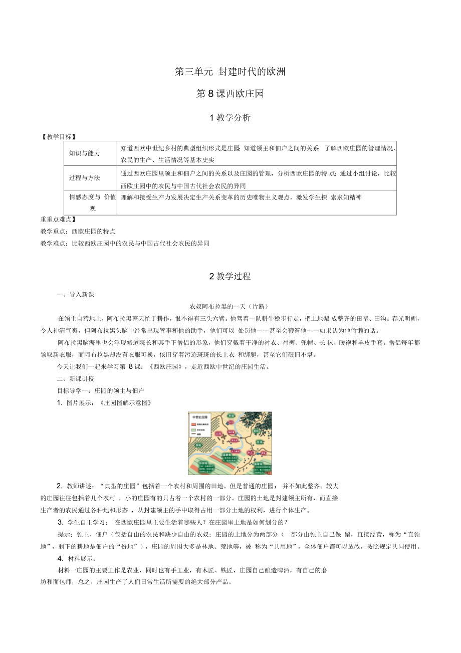 部編人教版第8課西歐莊園教學(xué)設(shè)計_第1頁