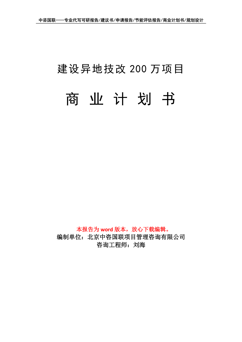 建設異地技改200萬項目商業(yè)計劃書寫作模板_第1頁