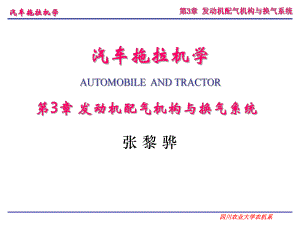 汽车拖拉机学第二册底盘构造与车辆理论李玖哲第3章发动机配气机构与换气系统