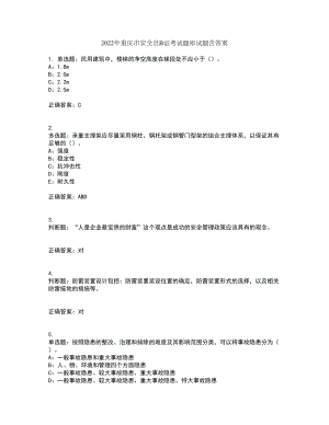 2022年重庆市安全员B证考试题库试题含答案第77期