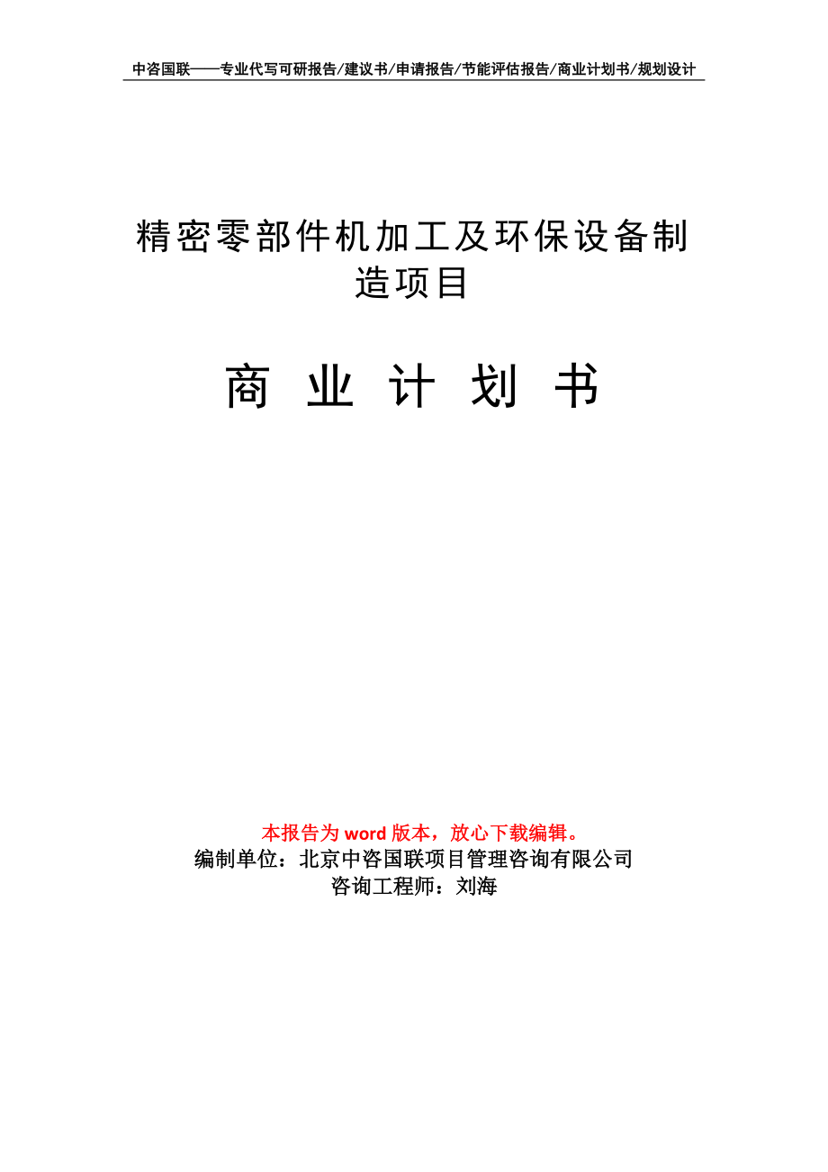 精密零部件機加工及環(huán)保設(shè)備制造項目商業(yè)計劃書寫作模板_第1頁