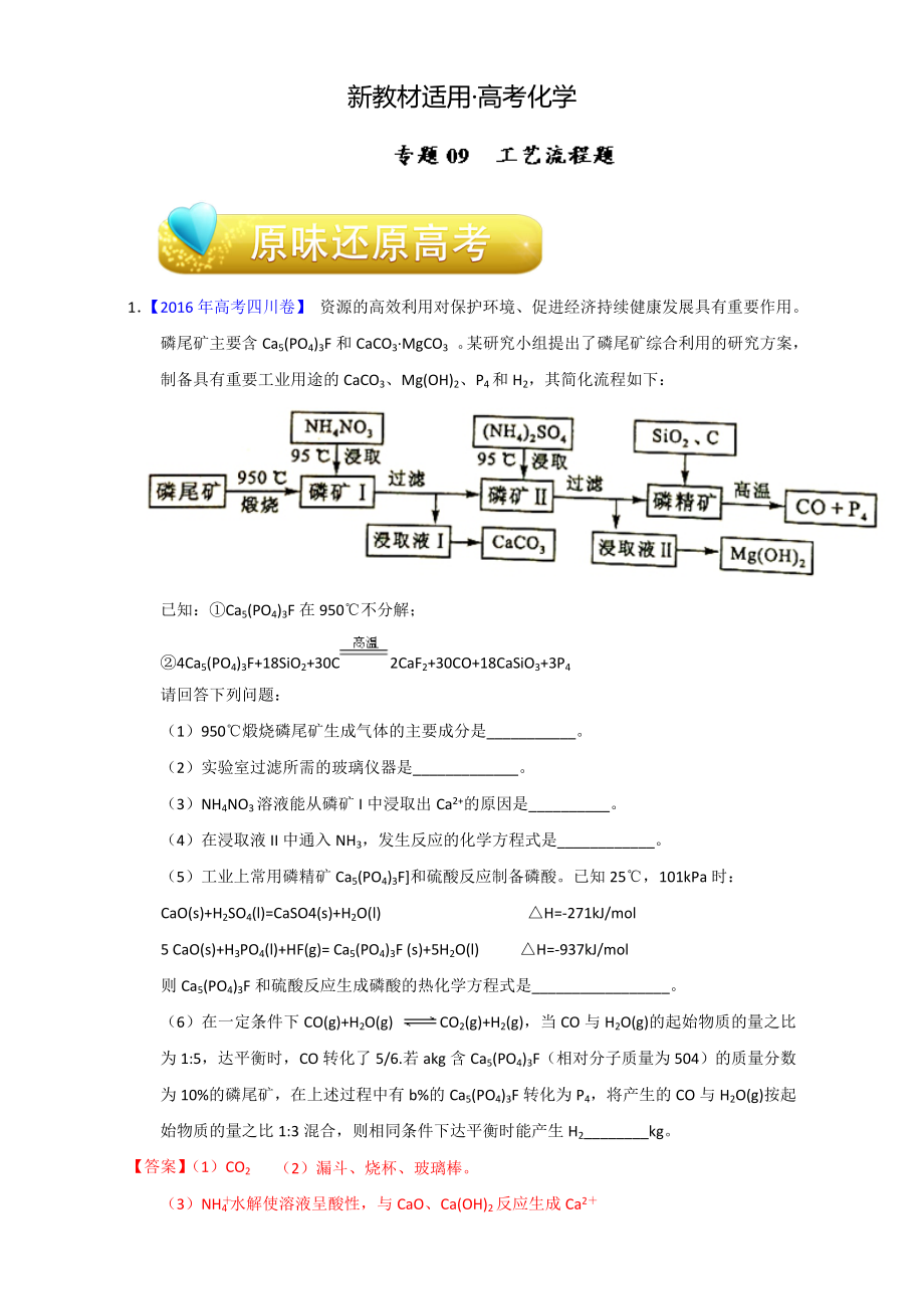 【新教材】高考化學(xué)備考專題09 工藝流程題 含解析_第1頁