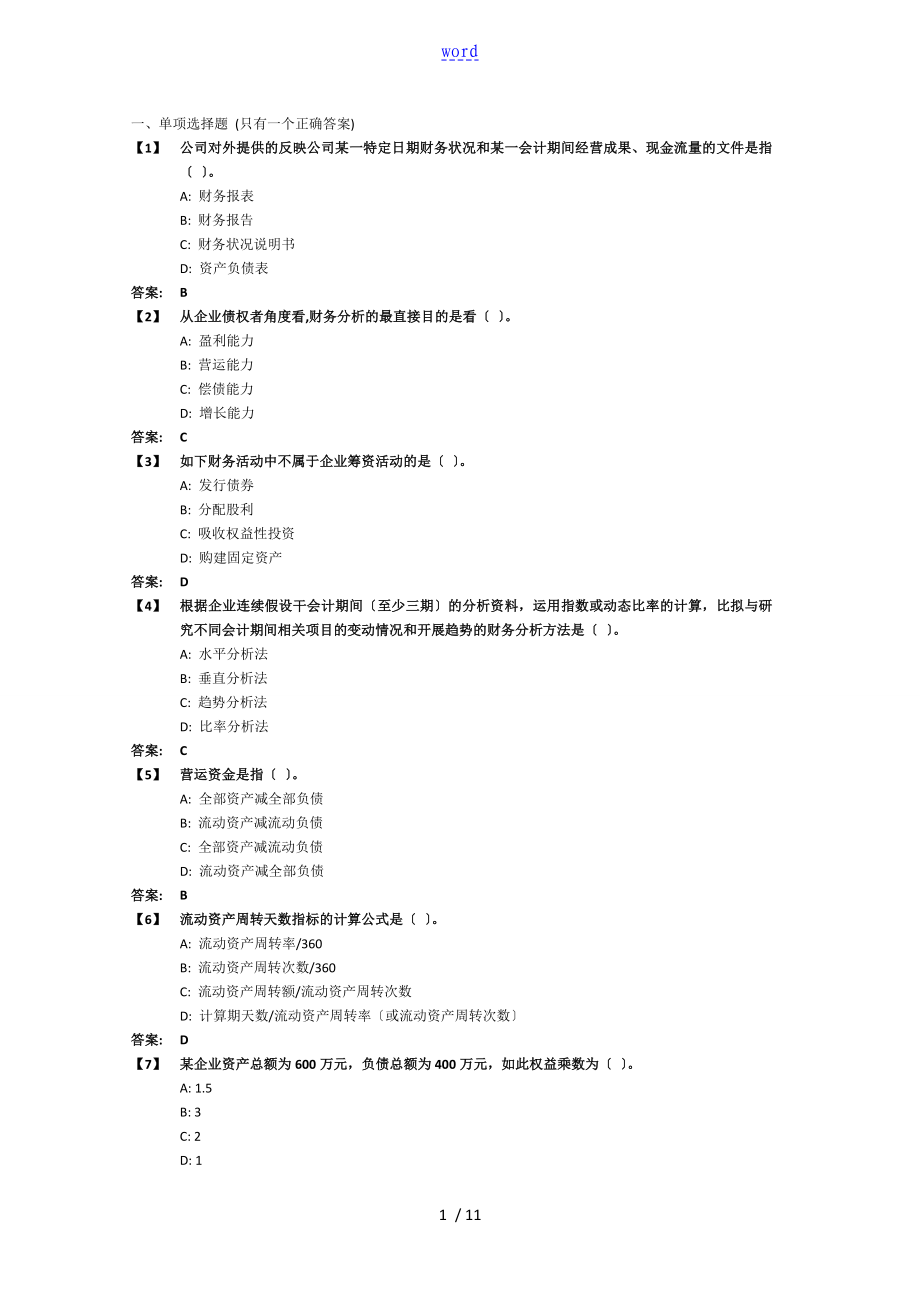 东财《财务分析报告》_第1页