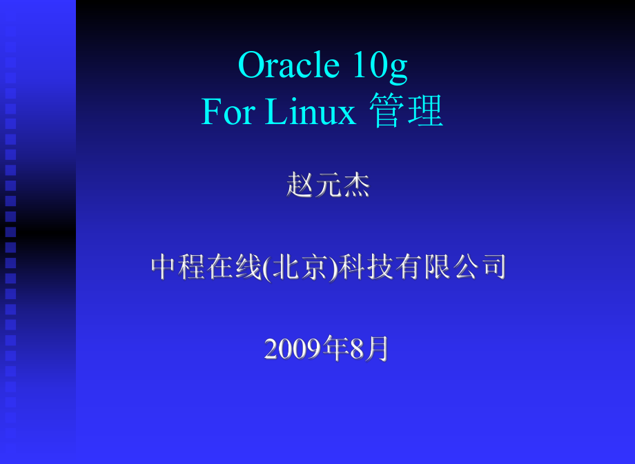 Oracle 10g For Linux 管理_第1页