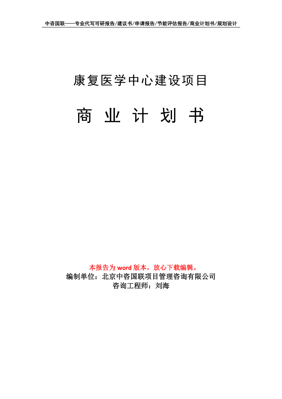 康復醫(yī)學中心建設項目商業(yè)計劃書寫作模板_第1頁