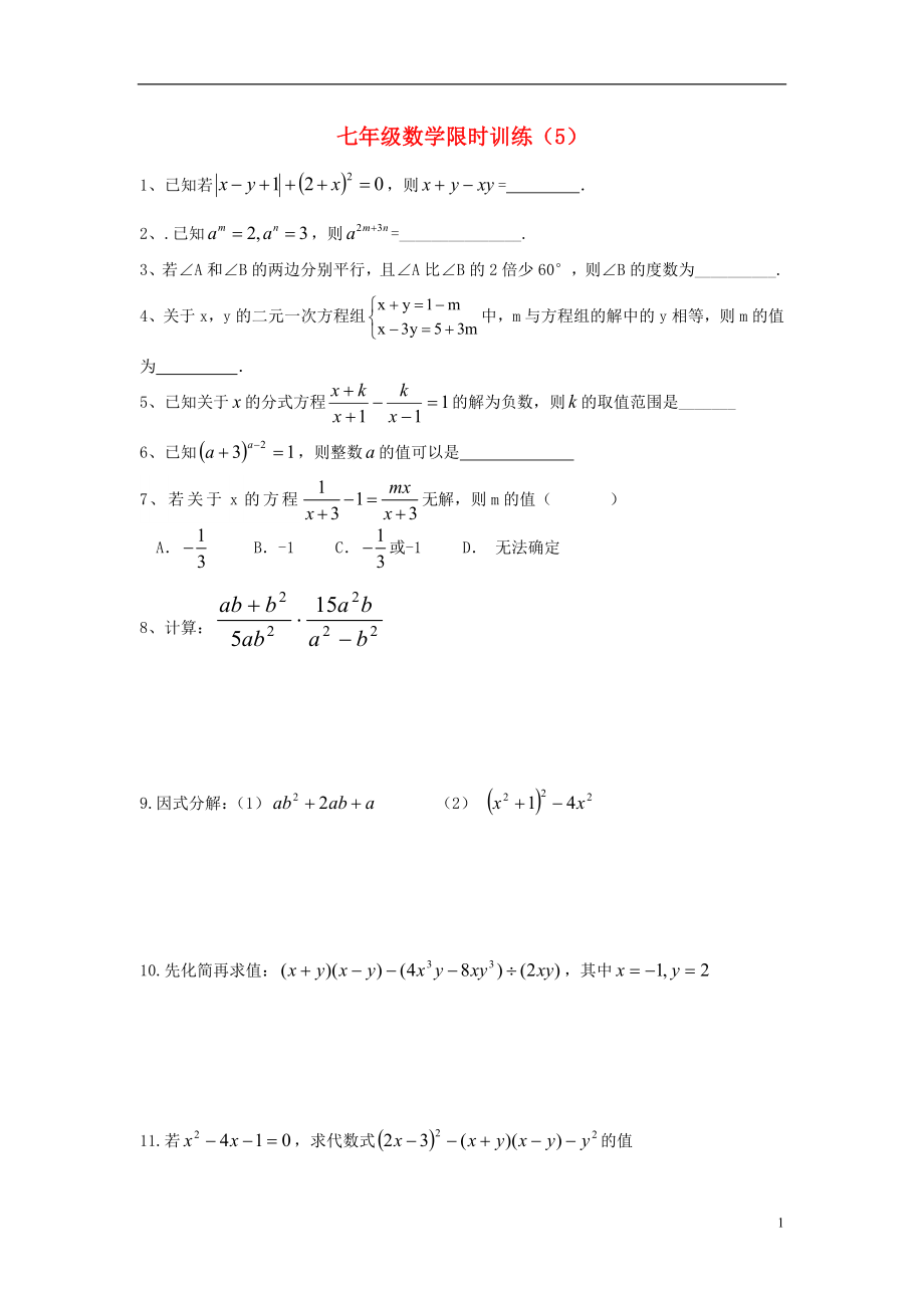 七年级数学下学期期末复习限时训练（5）（无答案）（新版）浙教版_第1页
