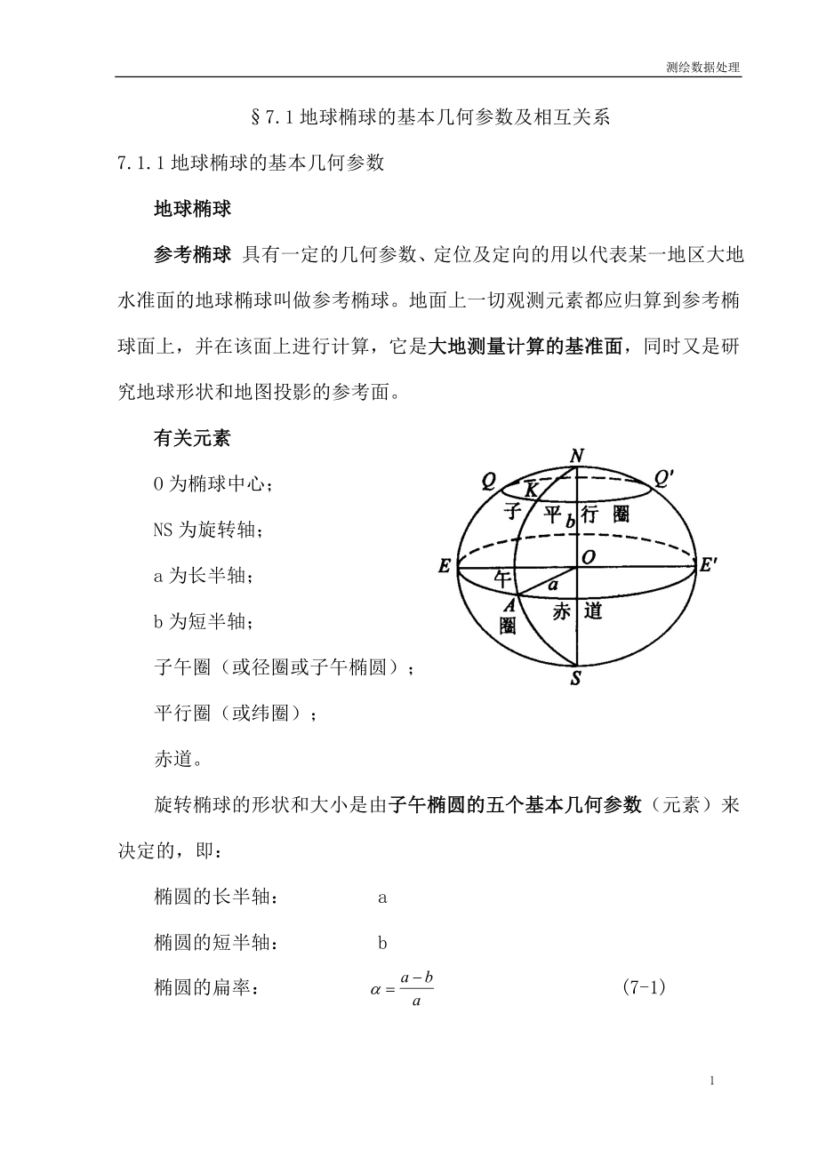 地球椭球的基本几何参数及相互关系_第1页