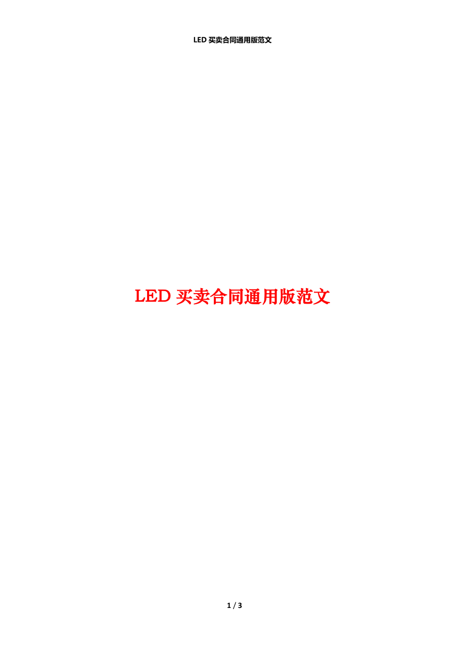 LED买卖合同通用版范文_第1页