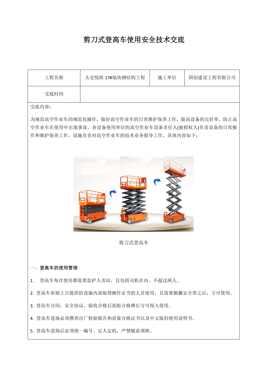 剪刀式登高车安全技术交底_第1页