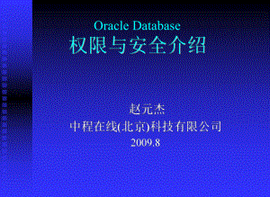 Oracle Database权限与安全介绍